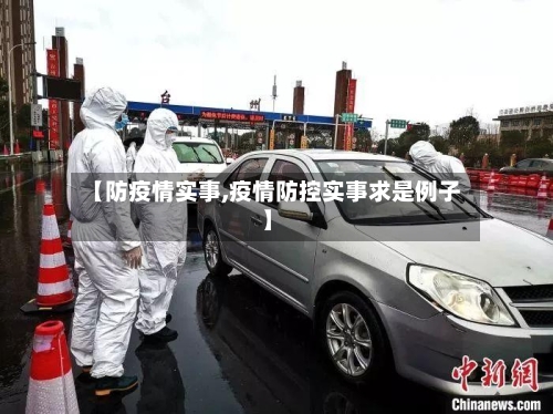 【防疫情实事,疫情防控实事求是例子】-第3张图片