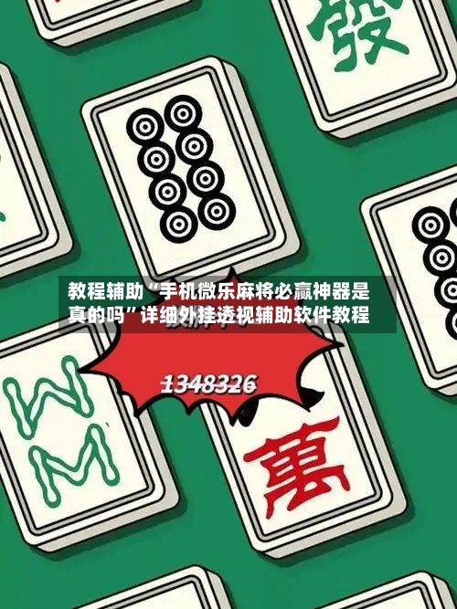 教程辅助“手机微乐麻将必赢神器是真的吗”详细外挂透视辅助软件教程-第2张图片