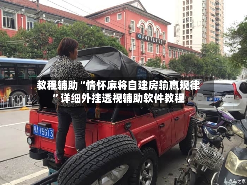 教程辅助“情怀麻将自建房输赢规律	”详细外挂透视辅助软件教程-第3张图片