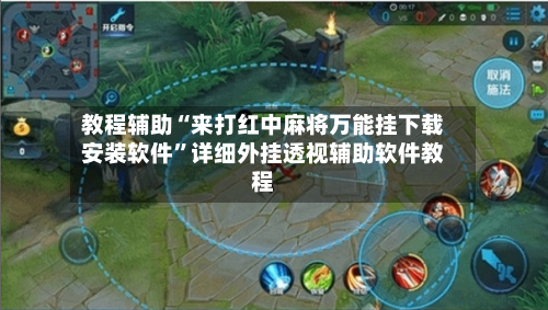 教程辅助“来打红中麻将万能挂下载安装软件”详细外挂透视辅助软件教程-第3张图片