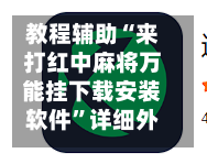 教程辅助“来打红中麻将万能挂下载安装软件”详细外挂透视辅助软件教程-第2张图片