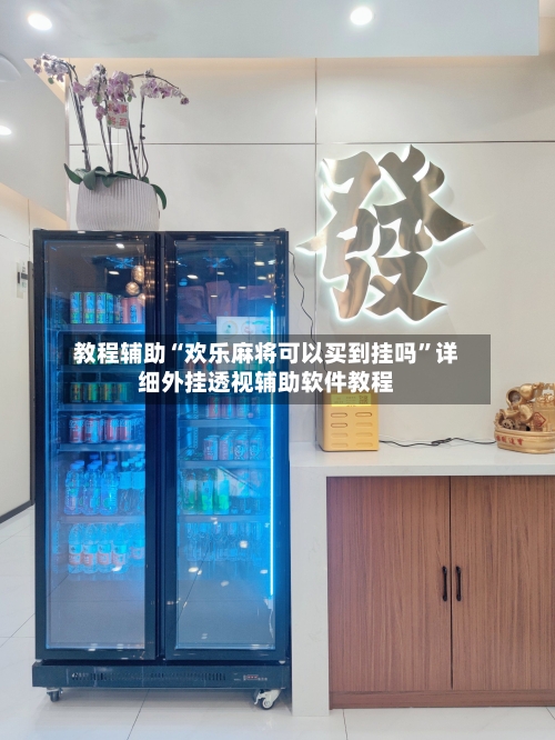 教程辅助“欢乐麻将可以买到挂吗	”详细外挂透视辅助软件教程-第1张图片