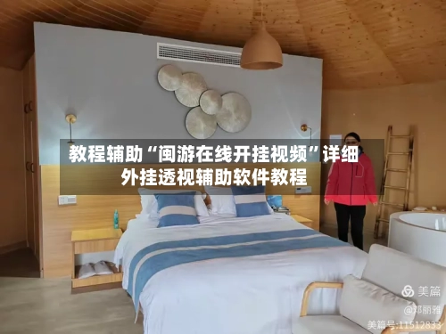 教程辅助“闽游在线开挂视频”详细外挂透视辅助软件教程-第1张图片