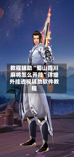 教程辅助“蜀山四川麻将怎么开挂”详细外挂透视辅助软件教程-第1张图片