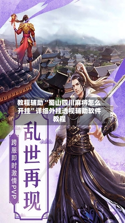 教程辅助“蜀山四川麻将怎么开挂	”详细外挂透视辅助软件教程-第2张图片