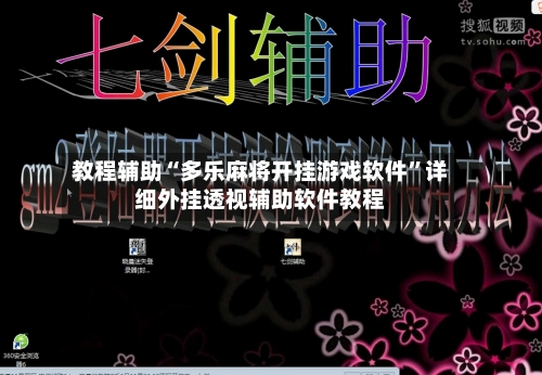 教程辅助“多乐麻将开挂游戏软件”详细外挂透视辅助软件教程-第2张图片