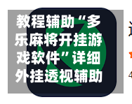 教程辅助“多乐麻将开挂游戏软件	”详细外挂透视辅助软件教程-第3张图片