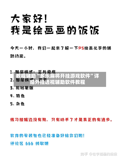 教程辅助“多乐麻将开挂游戏软件	”详细外挂透视辅助软件教程-第1张图片