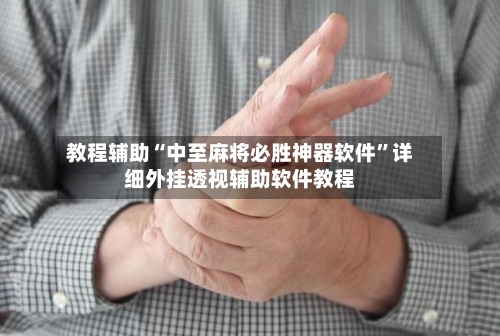 教程辅助“中至麻将必胜神器软件	”详细外挂透视辅助软件教程-第2张图片