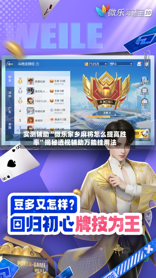 实测辅助“微乐家乡麻将怎么提高胜率”揭秘透视辅助万能挂用法-第2张图片