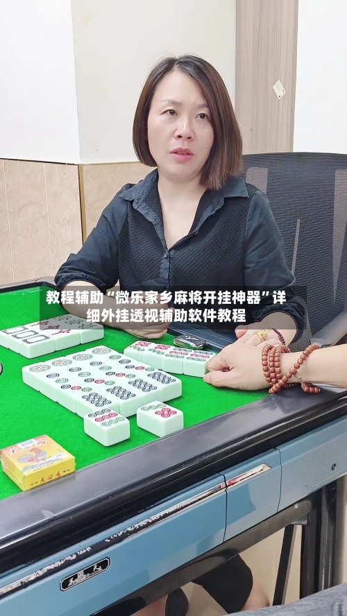 教程辅助“微乐家乡麻将开挂神器”详细外挂透视辅助软件教程-第1张图片