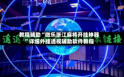 教程辅助“微乐浙江麻将开挂神器”详细外挂透视辅助软件教程-第1张图片