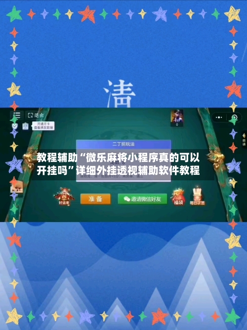 教程辅助“微乐麻将小程序真的可以开挂吗”详细外挂透视辅助软件教程-第3张图片