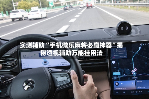 实测辅助“手机微乐麻将必赢神器	”揭秘透视辅助万能挂用法-第2张图片