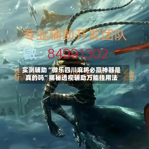 实测辅助“微乐四川麻将必赢神器是真的吗”揭秘透视辅助万能挂用法-第2张图片