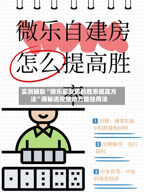 实测辅助“微乐亲友房的胜率提高方法”揭秘透视辅助万能挂用法-第1张图片