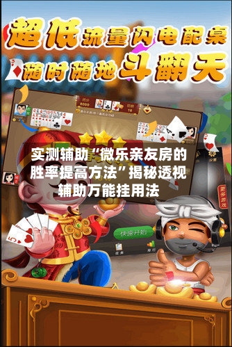 实测辅助“微乐亲友房的胜率提高方法”揭秘透视辅助万能挂用法-第2张图片