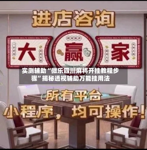 实测辅助“微乐四川麻将开挂教程步骤	”揭秘透视辅助万能挂用法-第1张图片
