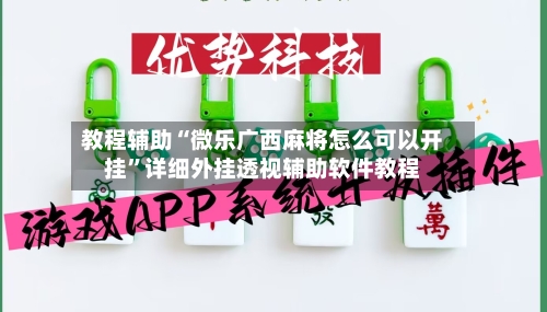 教程辅助“微乐广西麻将怎么可以开挂	”详细外挂透视辅助软件教程-第2张图片