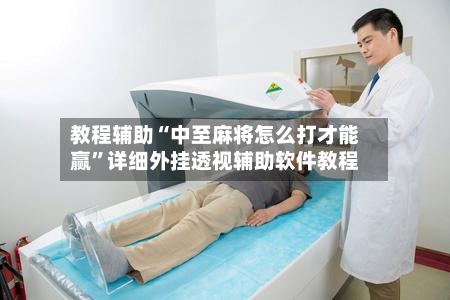 教程辅助“中至麻将怎么打才能赢”详细外挂透视辅助软件教程-第1张图片