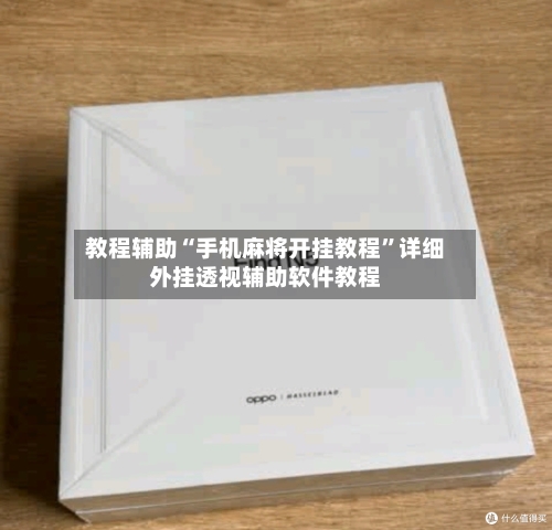 教程辅助“手机麻将开挂教程”详细外挂透视辅助软件教程-第1张图片