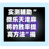 实测辅助“微乐天津麻将的胜率提高方法”揭秘透视辅助万能挂用法-第1张图片