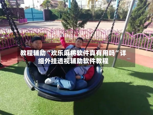 教程辅助“欢乐麻将软件真有用吗”详细外挂透视辅助软件教程-第2张图片