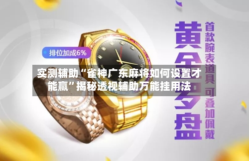 实测辅助“雀神广东麻将如何设置才能赢”揭秘透视辅助万能挂用法-第1张图片