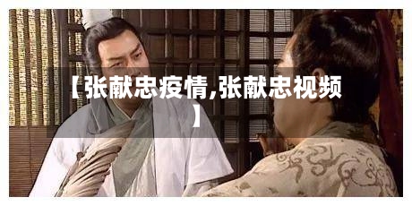 【张献忠疫情,张献忠视频】-第1张图片