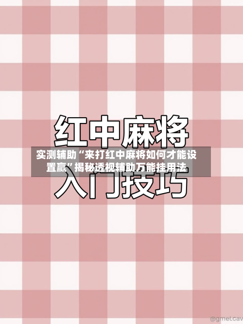 实测辅助“来打红中麻将如何才能设置赢	”揭秘透视辅助万能挂用法-第1张图片