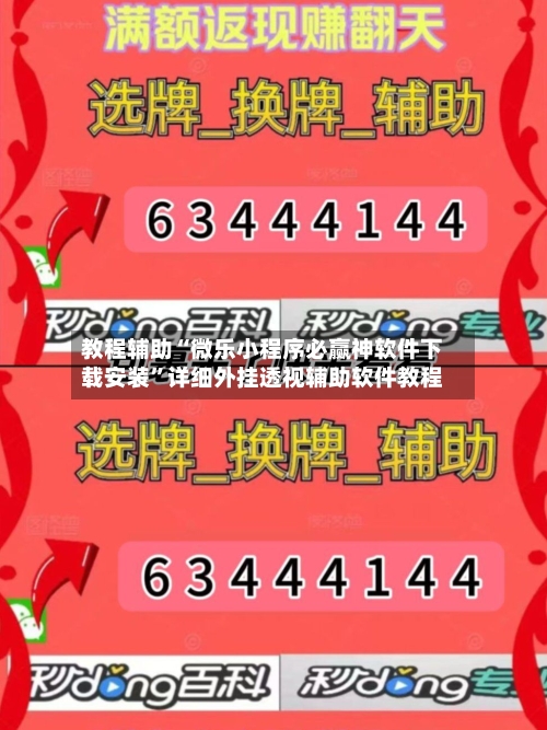 教程辅助“微乐小程序必赢神软件下载安装	”详细外挂透视辅助软件教程-第2张图片