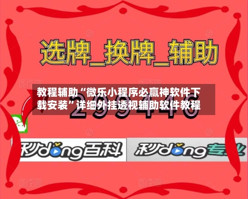 教程辅助“微乐小程序必赢神软件下载安装”详细外挂透视辅助软件教程-第1张图片