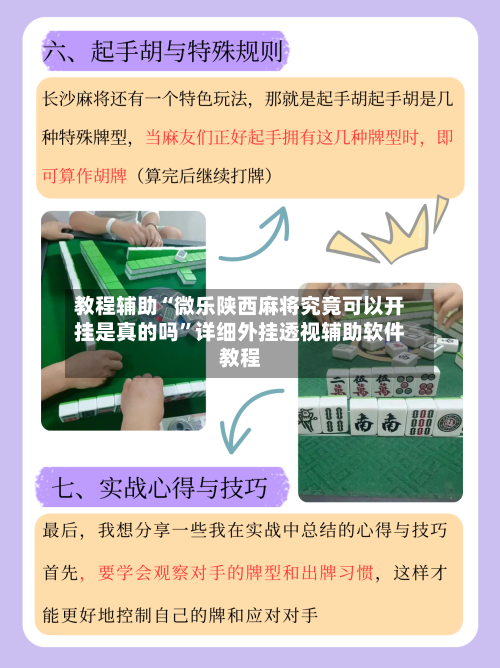 教程辅助“微乐陕西麻将究竟可以开挂是真的吗	”详细外挂透视辅助软件教程-第1张图片