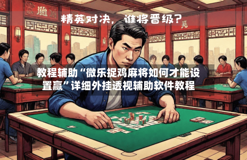 教程辅助“微乐捉鸡麻将如何才能设置赢”详细外挂透视辅助软件教程-第1张图片