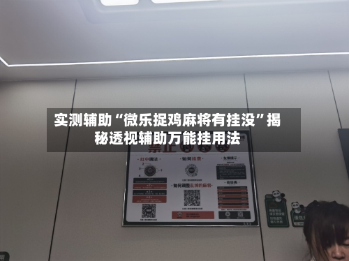 实测辅助“微乐捉鸡麻将有挂没	”揭秘透视辅助万能挂用法-第1张图片