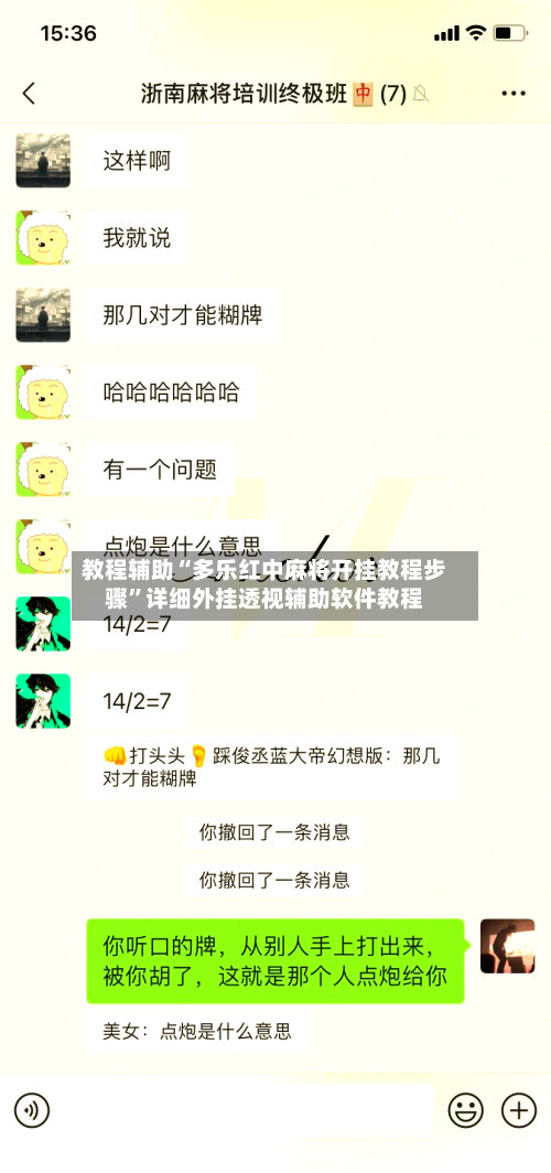 教程辅助“多乐红中麻将开挂教程步骤”详细外挂透视辅助软件教程-第1张图片