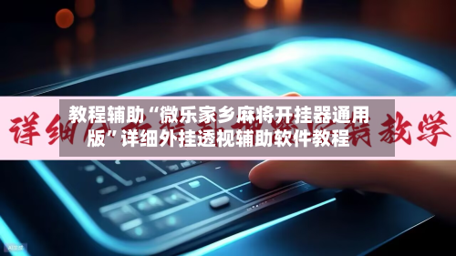 教程辅助“微乐家乡麻将开挂器通用版”详细外挂透视辅助软件教程-第2张图片