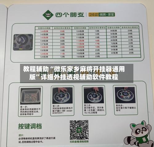 教程辅助“微乐家乡麻将开挂器通用版	”详细外挂透视辅助软件教程-第1张图片