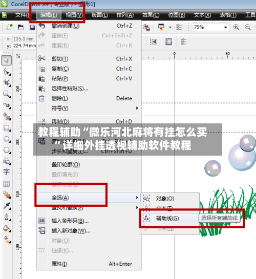 教程辅助“微乐河北麻将有挂怎么买	”详细外挂透视辅助软件教程-第1张图片