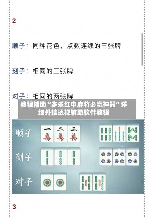 教程辅助“多乐红中麻将必赢神器”详细外挂透视辅助软件教程-第2张图片