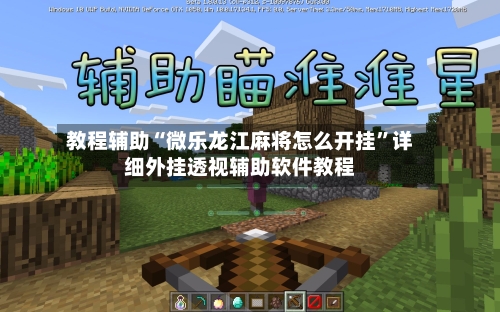 教程辅助“微乐龙江麻将怎么开挂”详细外挂透视辅助软件教程-第1张图片