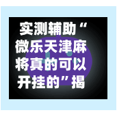 实测辅助“微乐天津麻将真的可以开挂的	”揭秘透视辅助万能挂用法-第1张图片
