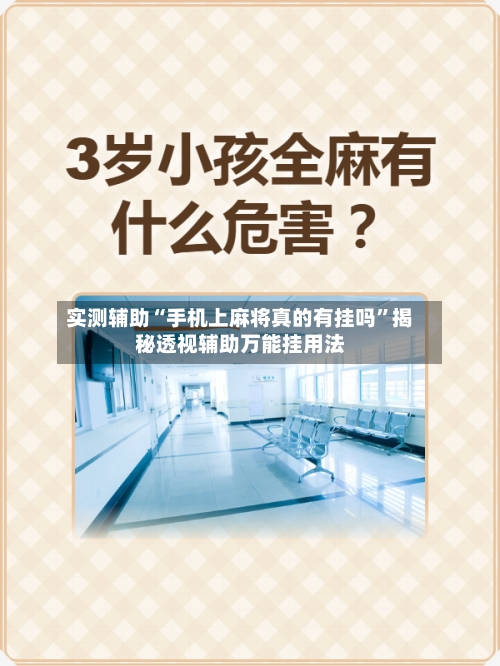 实测辅助“手机上麻将真的有挂吗	”揭秘透视辅助万能挂用法-第2张图片