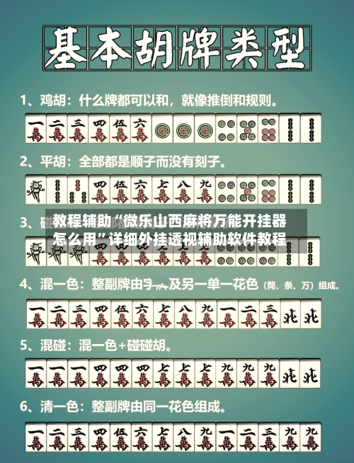 教程辅助“微乐山西麻将万能开挂器怎么用”详细外挂透视辅助软件教程-第1张图片