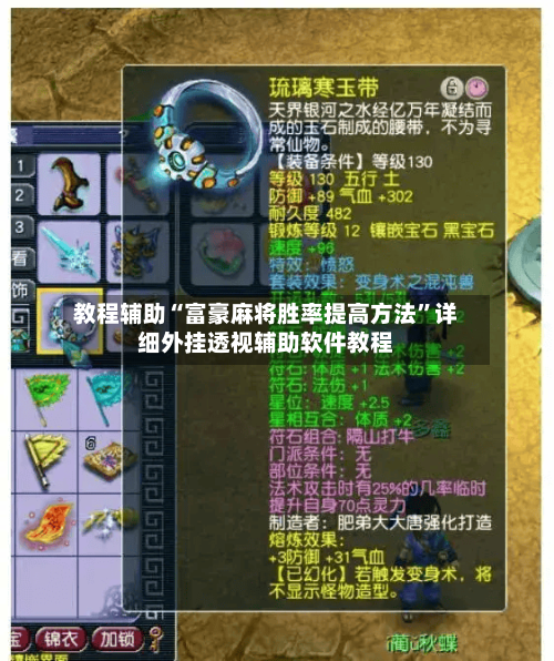 教程辅助“富豪麻将胜率提高方法”详细外挂透视辅助软件教程-第2张图片