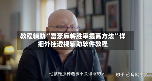 教程辅助“富豪麻将胜率提高方法	”详细外挂透视辅助软件教程-第1张图片