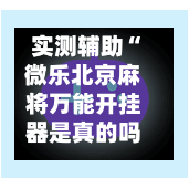 实测辅助“微乐北京麻将万能开挂器是真的吗	”揭秘透视辅助万能挂用法-第2张图片