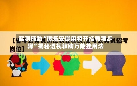 实测辅助“微乐安徽麻将开挂教程步骤”揭秘透视辅助万能挂用法-第3张图片