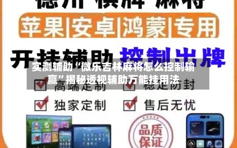 实测辅助“微乐吉林麻将怎么控制输赢”揭秘透视辅助万能挂用法-第1张图片