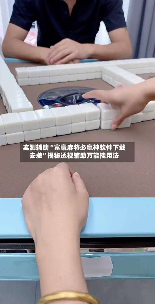 实测辅助“富豪麻将必赢神软件下载安装	”揭秘透视辅助万能挂用法-第1张图片